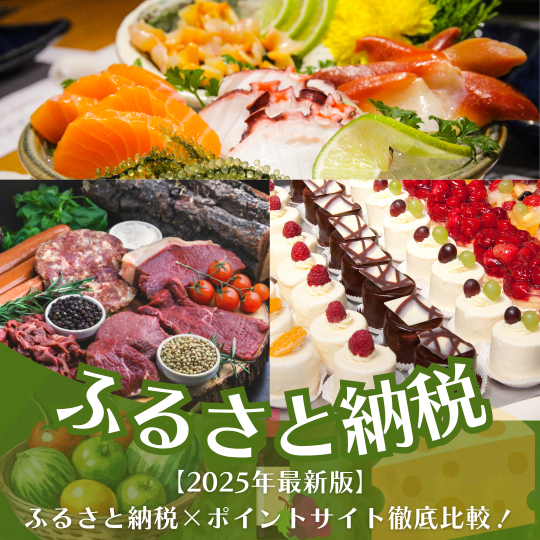 ふるさと納税の返礼品（海鮮・肉・スイーツ）の写真と『2025年最新版 ふるさと納税×ポイントサイト徹底比較！』というタイトルが入ったアイキャッチ画像。楽天ふるさと納税やさとふる、ハピタスなどのポイント還元情報に興味がある方向け。